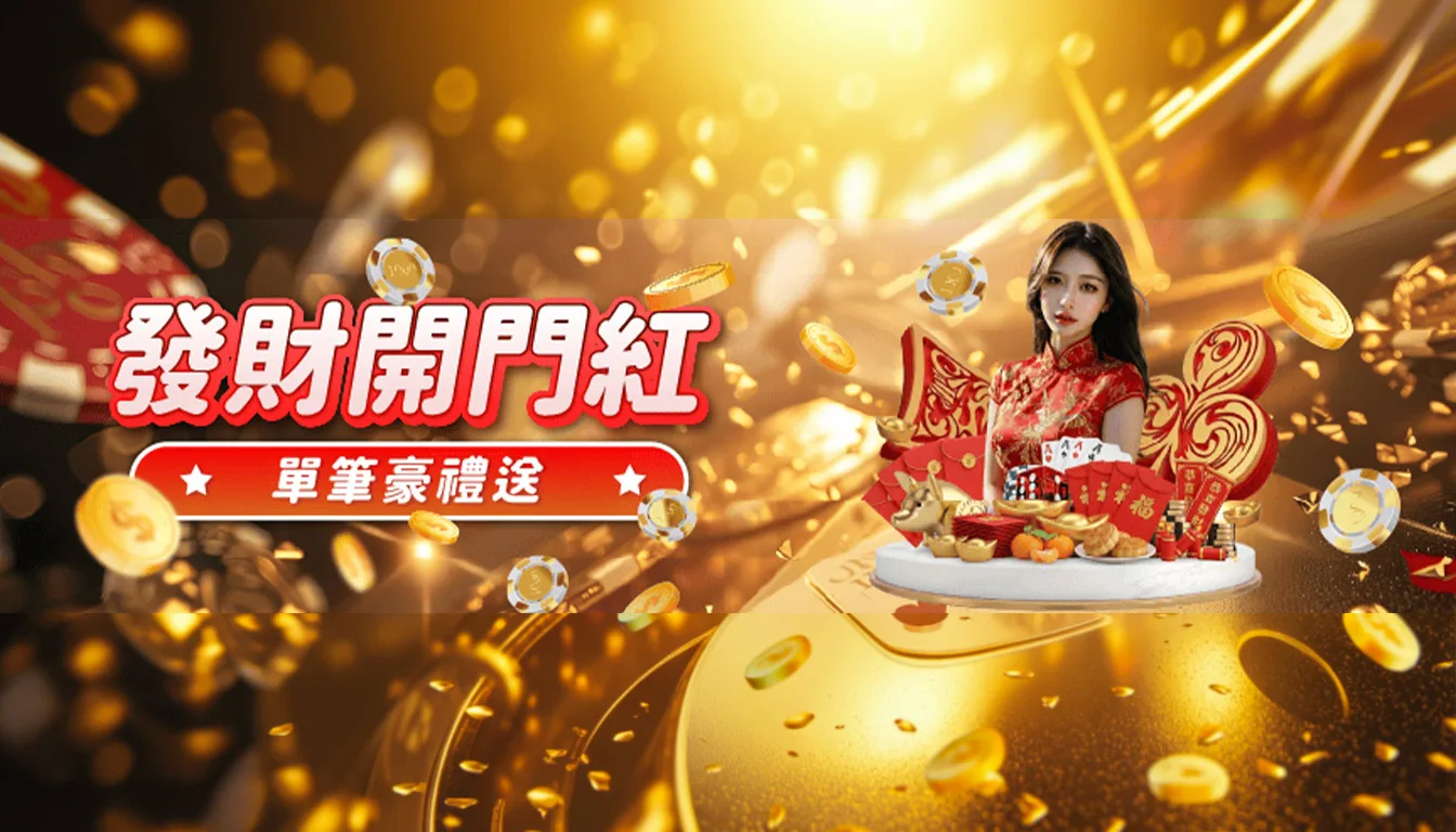 鉅城發財開門紅