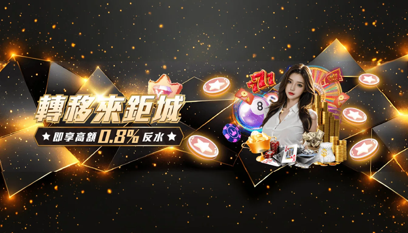 轉移來鉅城優惠