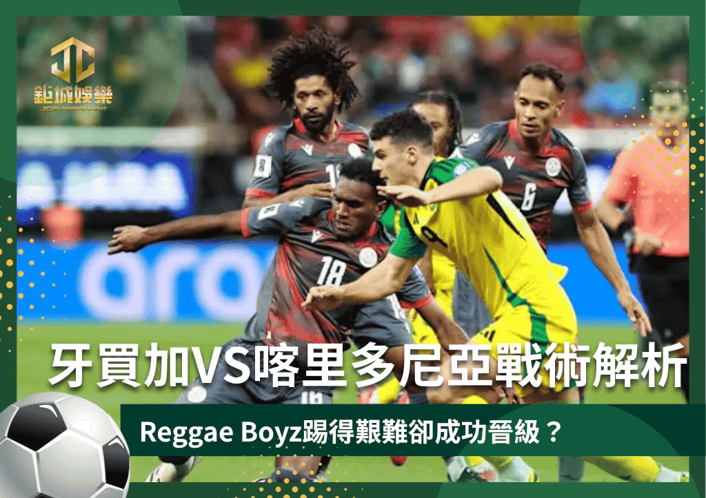 2026FIFA牙買加VS喀里多尼亞戰術解析:Reggae Boyz踢得艱難卻成功晉級?