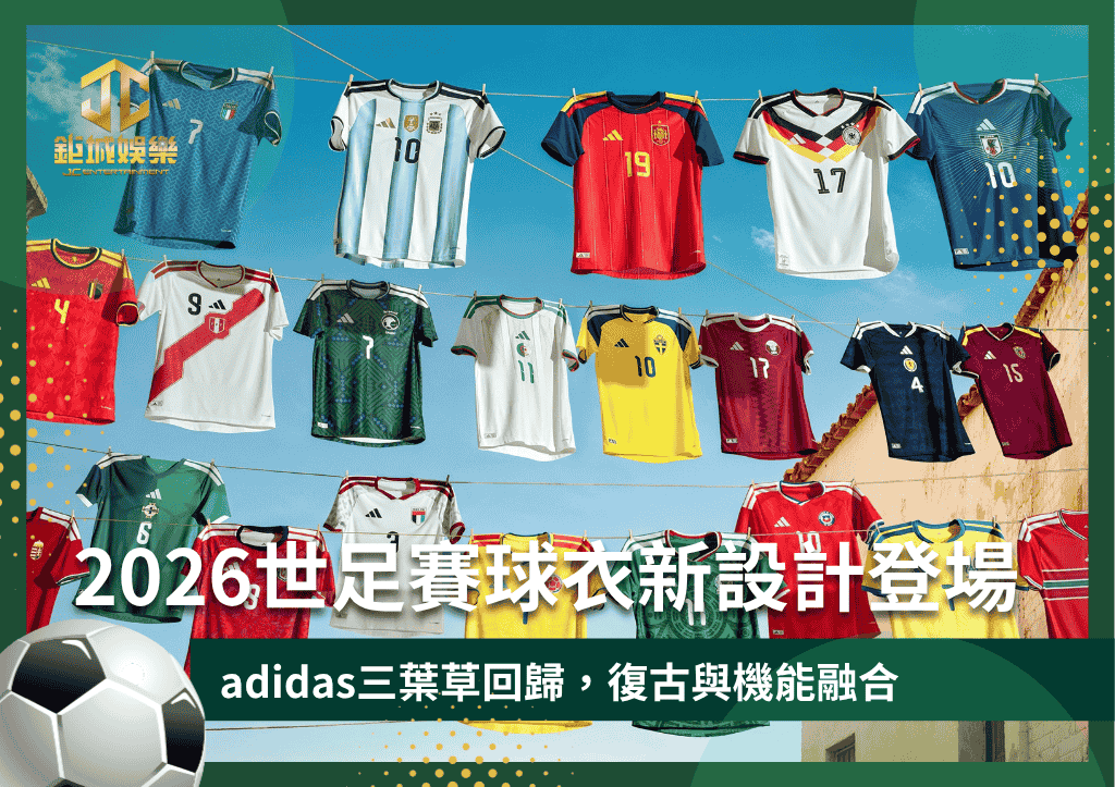 2026世足賽球衣新設計登場!adidas三葉草回歸,復古與機能融合