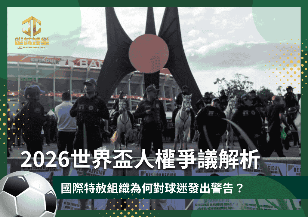 2026世界盃人權爭議解析:國際特赦組織為何對球迷發出警告?