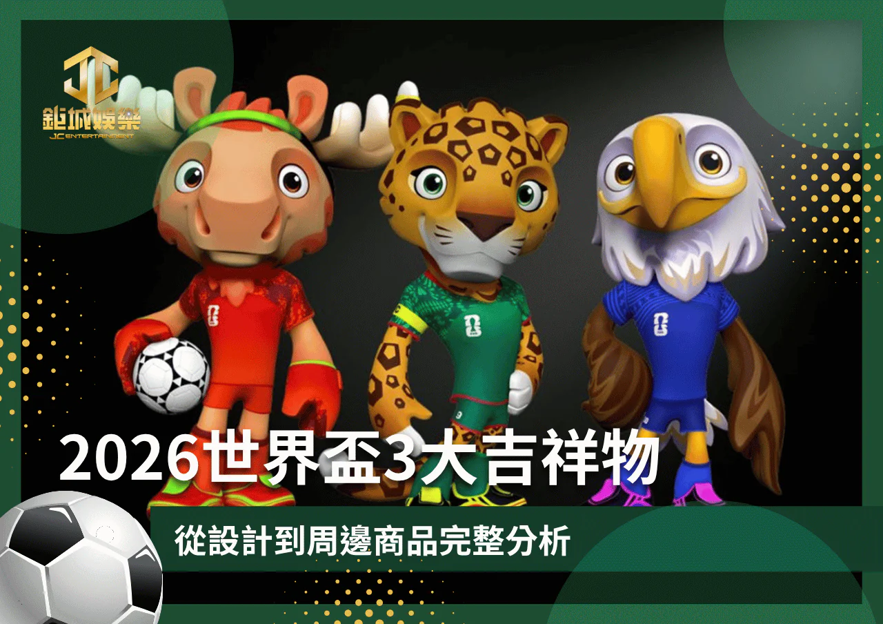 2026世界盃3大吉祥物:從設計到周邊商品完整分析