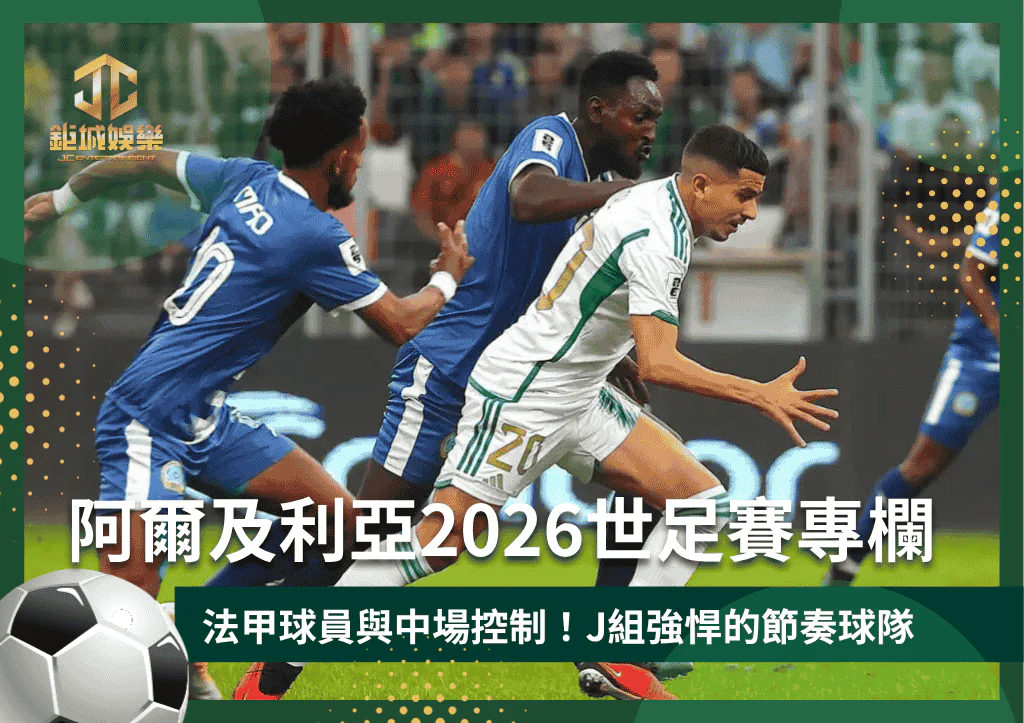 阿爾及利亞2026世足賽專欄:法甲球員與中場控制!J組強悍的節奏球隊