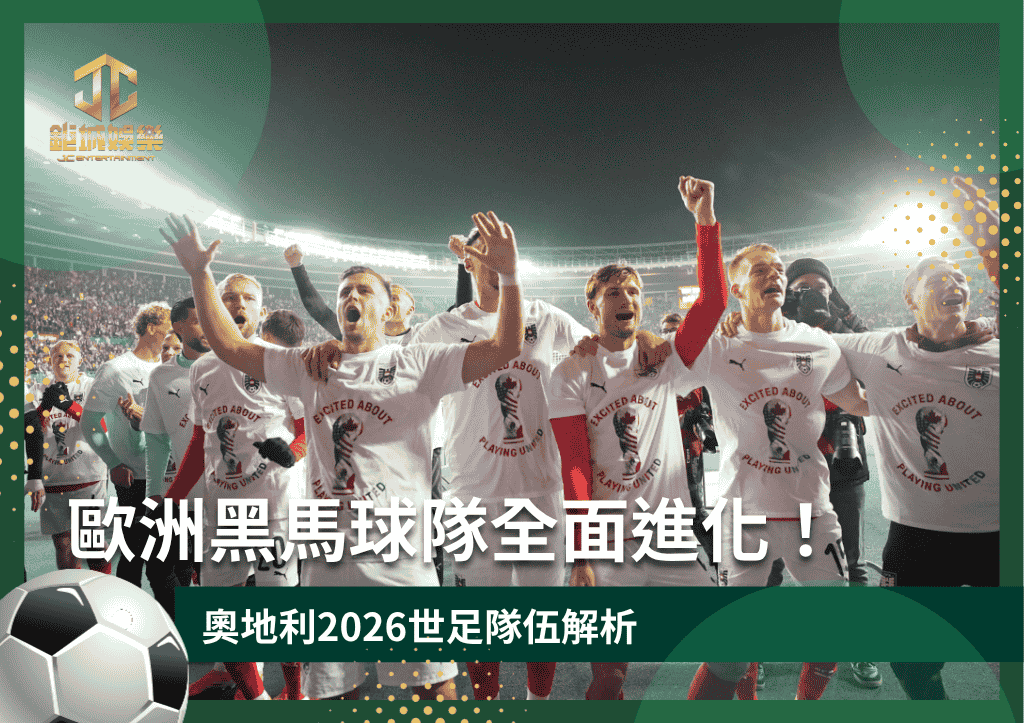 歐洲黑馬球隊！奧地利2026世足隊伍解析：反搶體系足球全面進化