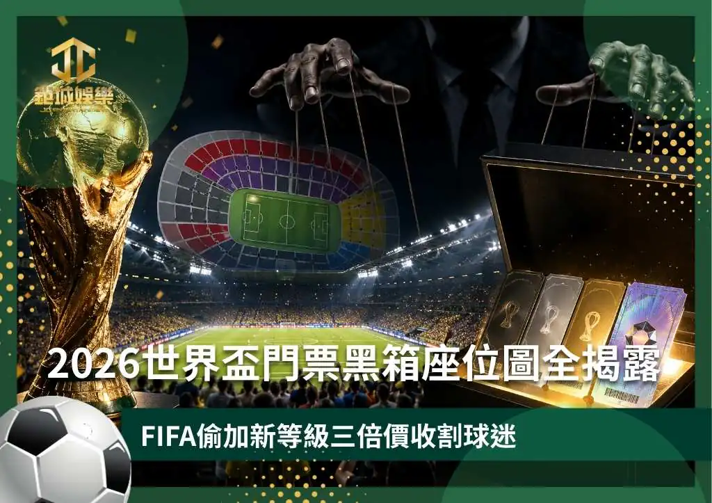 2026世界盃門票黑箱座位圖全揭露：FIFA偷加新等級三倍價收割球迷