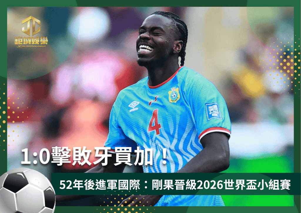 1:0擊敗牙買加！剛果晉級2026世界盃小組賽：52年後終於進軍國際