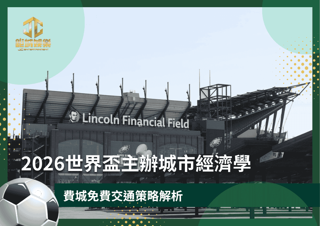 費城免費交通策略解析：2026世界盃主辦城市經濟學