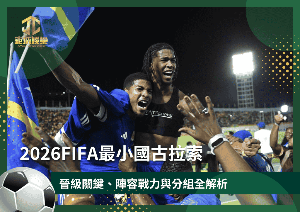 2026FIFA最小國古拉索：晉級關鍵、陣容戰力與分組全解析
