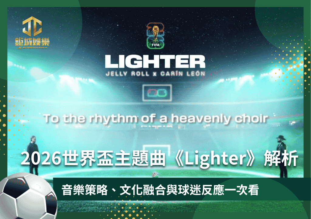 2026世界盃主題曲《Lighter》解析：音樂策略、文化融合與球迷反應一次看