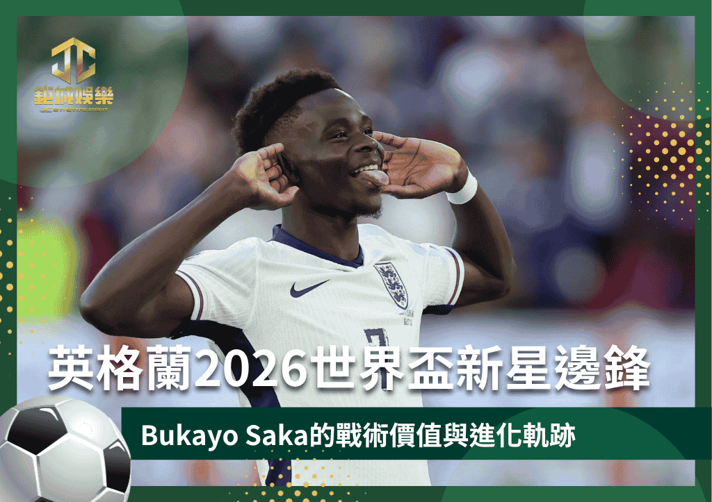 英格蘭2026世界盃新星邊鋒！Bukayo Saka的戰術價值與進化軌跡