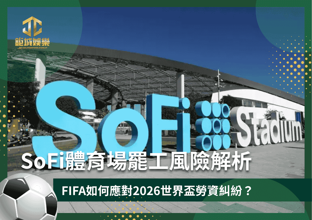 SoFi體育場罷工風險解析：FIFA如何應對2026世界盃勞資糾紛？
