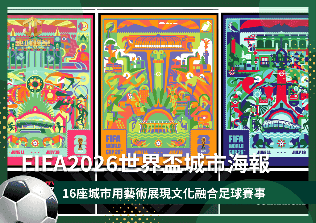 FIFA2026世界盃城市海報：超想全收！16座城市用藝術展現文化融合足球賽事