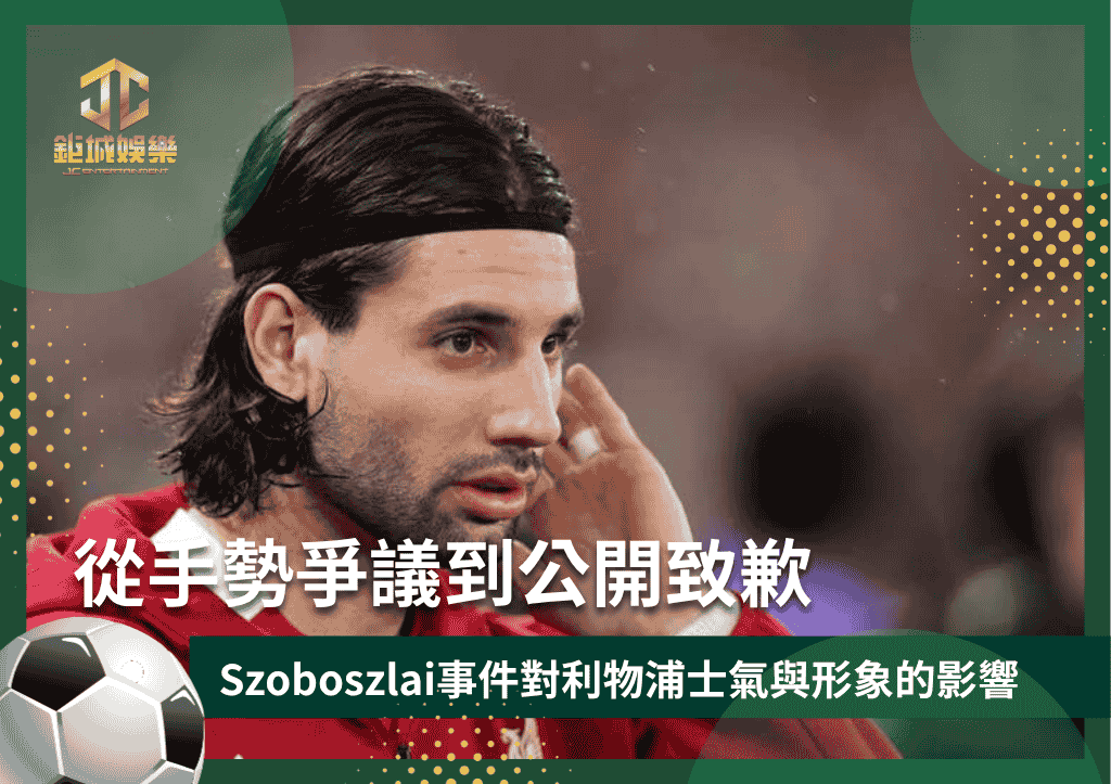 從手勢爭議到公開致歉：Szoboszlai事件對利物浦士氣與形象的影響