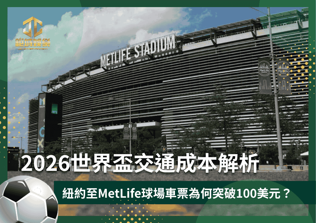 2026世界盃交通成本解析：紐約至MetLife球場車票為何突破100美元？