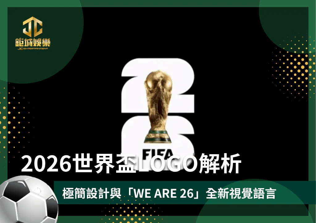 2026世界盃LOGO解析：極簡設計與「WE ARE 26」全新視覺語言