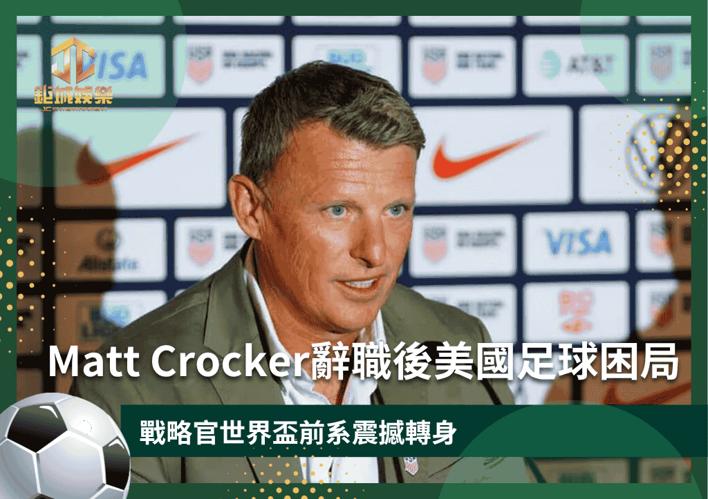 Matt Crocker辭職後美國足球困局：戰略官世界盃前系震撼轉身