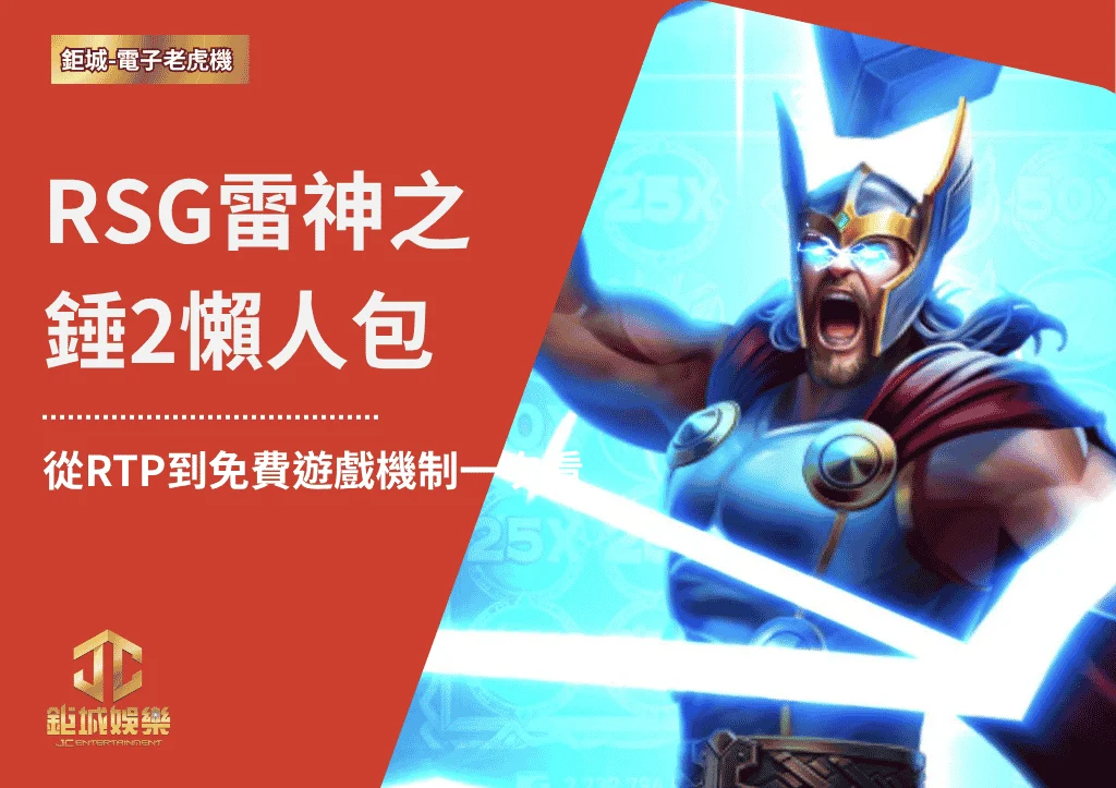 RSG雷神之錘2雷霆風暴懶人包:從RTP到免費遊戲機制一次看