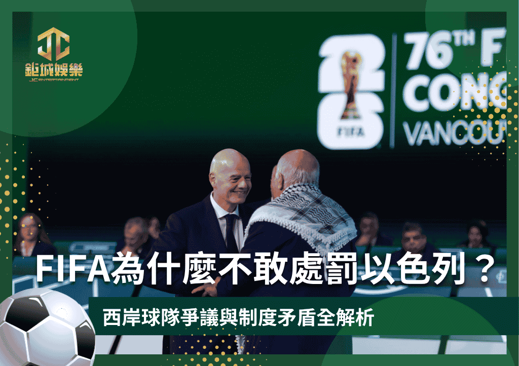 FIFA為什麼不敢處罰以色列？西岸球隊爭議與制度矛盾全解析