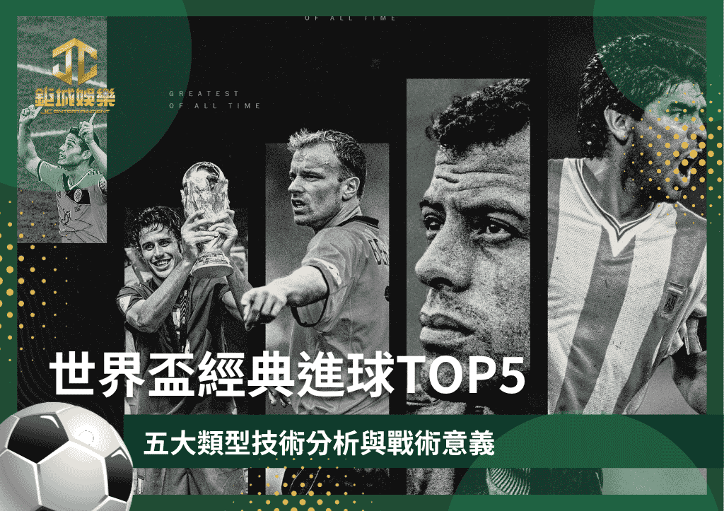 世界盃經典進球TOP5｜五大類型技術分析與戰術意義