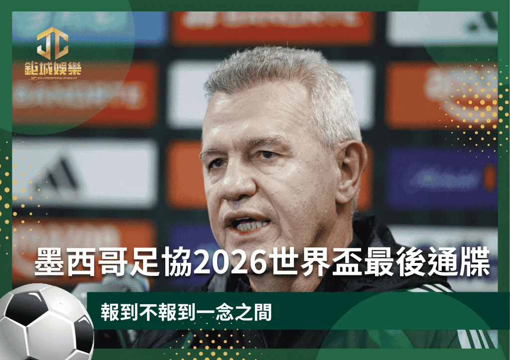 墨西哥足協2026世界盃最後通牒！報到不報到一念之間