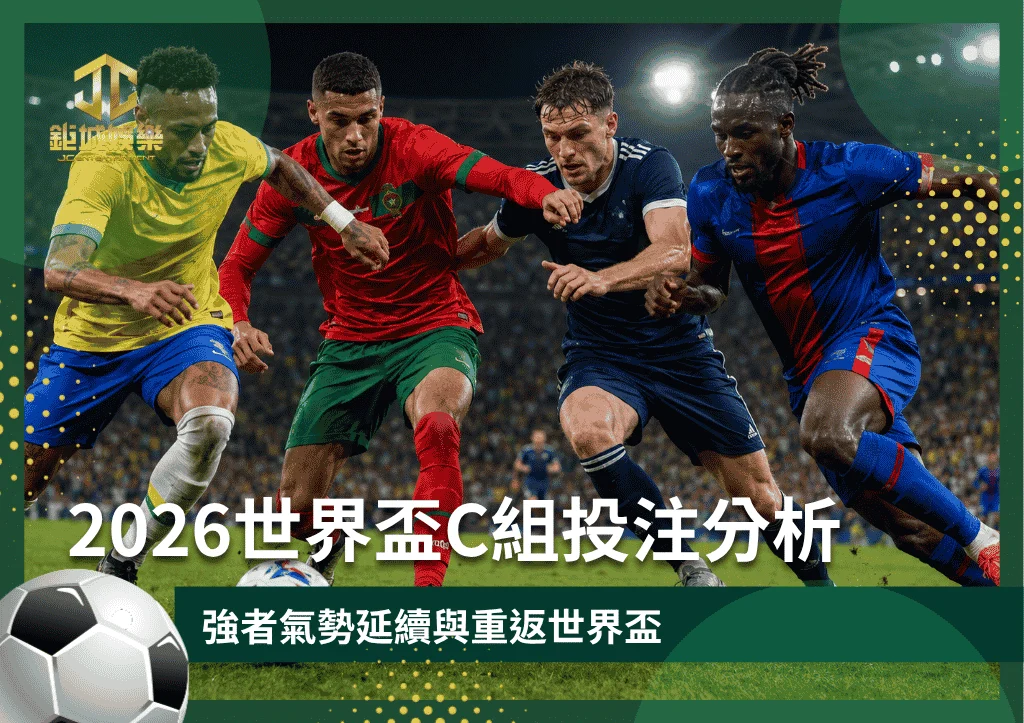 2026世界盃C組投注分析:強者氣勢延續與重返世界盃