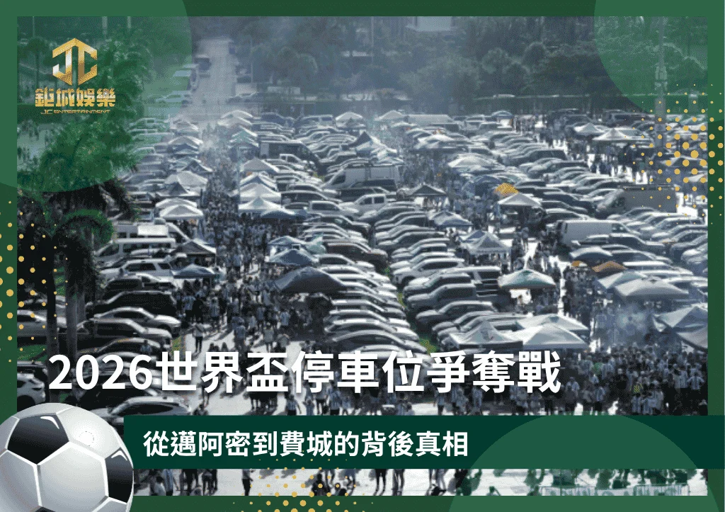 2026世界盃停車位爭奪戰：從邁阿密到費城的背後真相