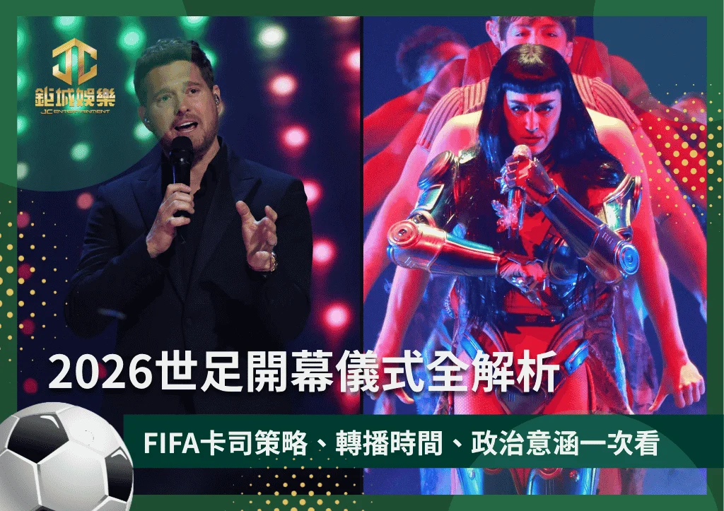 2026世足開幕儀式全解析｜FIFA卡司策略、轉播時間、政治意涵一次看！