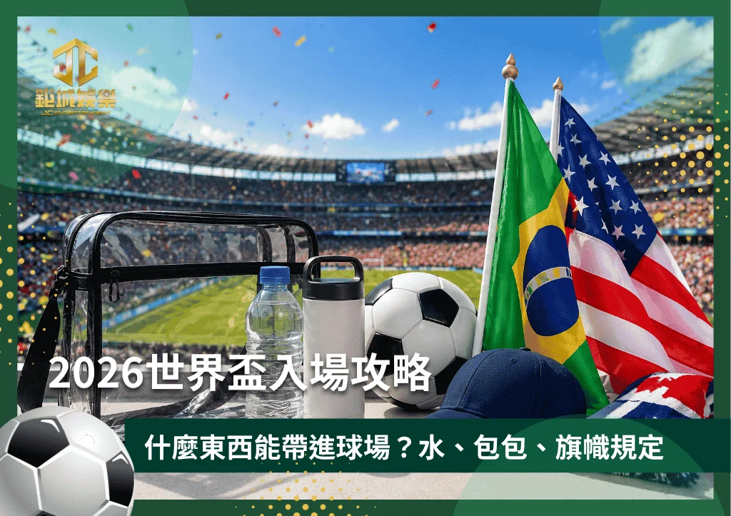 2026世界盃入場攻略!什麼東西能帶進球場?水、包包、旗幟規定一次看!
