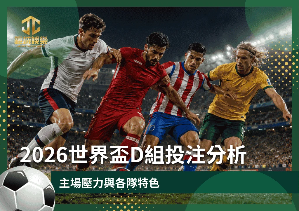 2026世界盃D組投注分析:主場壓力與各隊特色