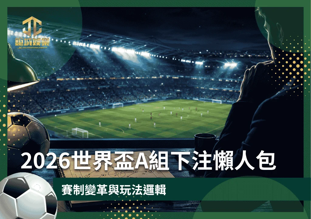 2026世界盃A組下注懶人包:賽制變革與玩法邏輯