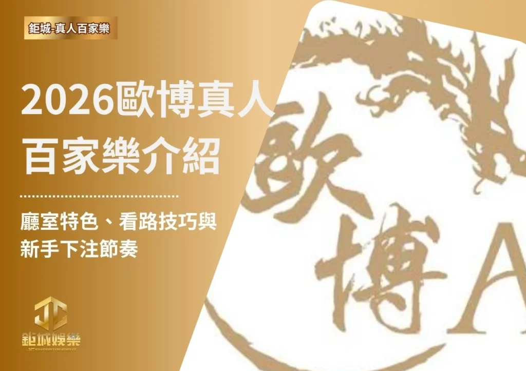 2026歐博真人百家樂介紹｜廳室特色、看路技巧與新手下注節奏