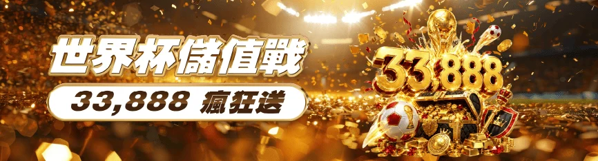 世界盃儲值戰：每日第一筆儲值最高送33,888