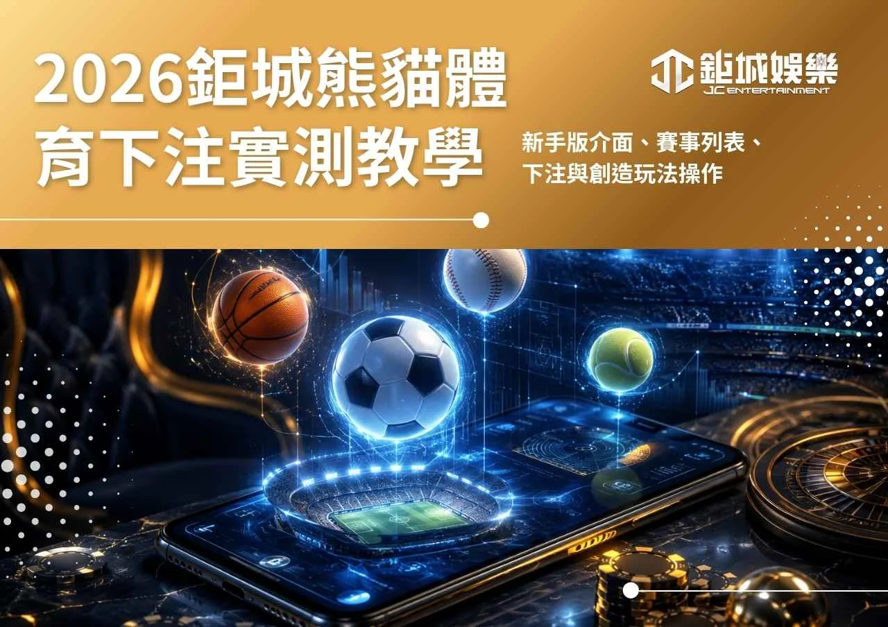 2026鉅城熊貓體育下注實測教學｜新手版介面、賽事列表、下注與創造玩法操作