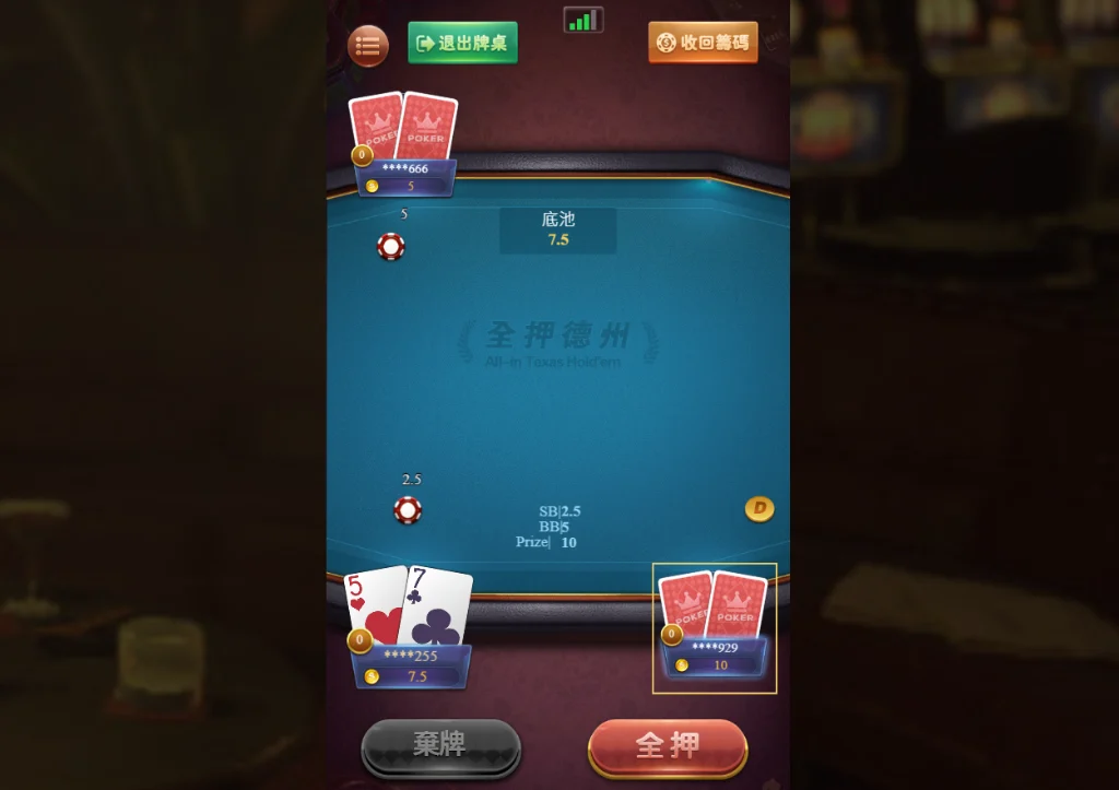 開局只會看到全押或者棄牌