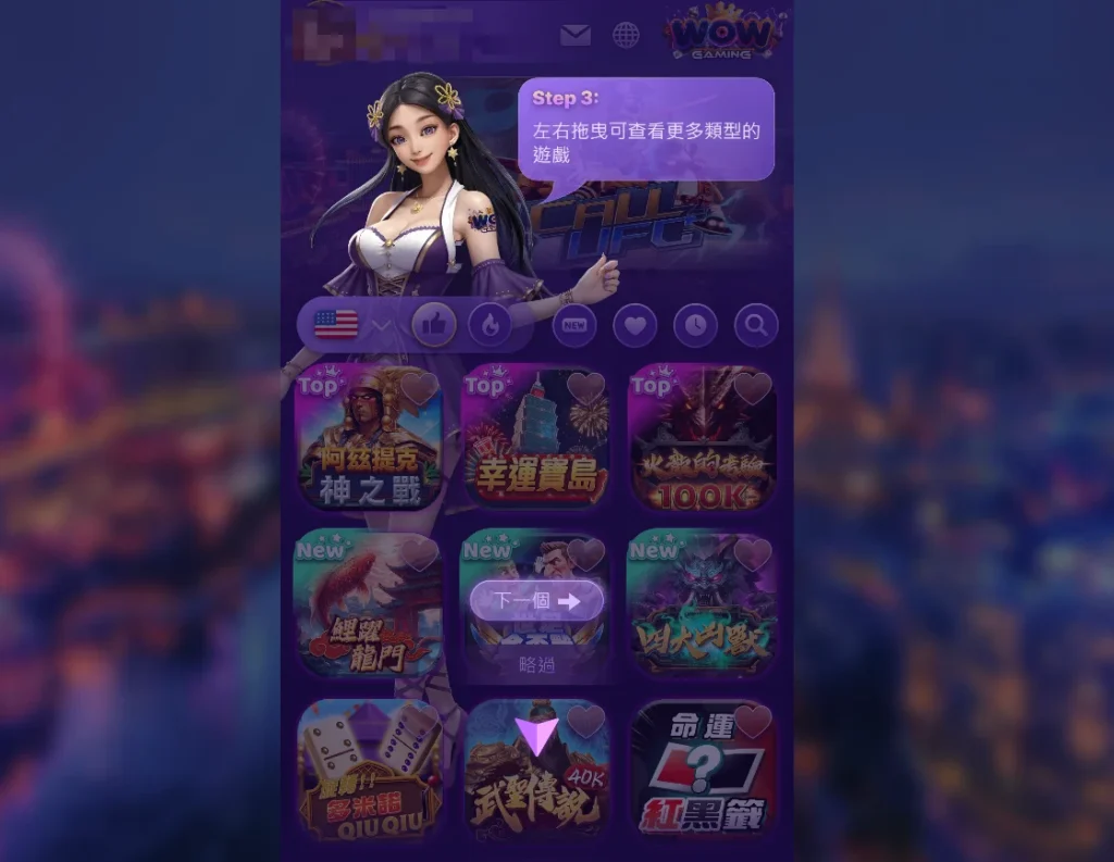 WOW電子的介面清楚一開始也會有功能教學